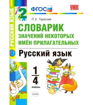 Русский язык. 1-4 классы. Словарик значений некоторых имен прилагательных. ФГОС