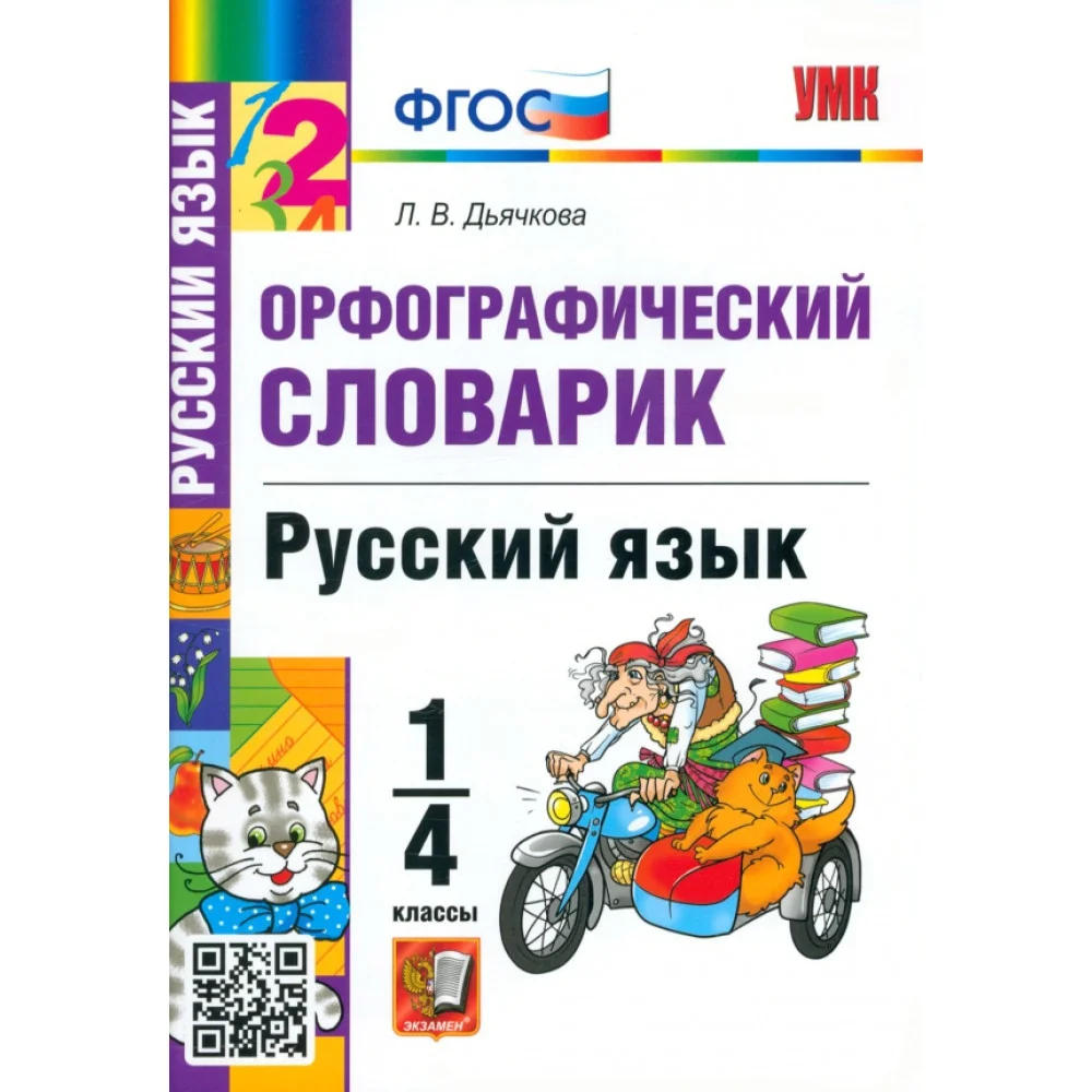 Русский язык. 1-4 классы. Орфографический словарик. ФГОС Русский язык. 1-4 классы. Орфографический словарик. ФГОС