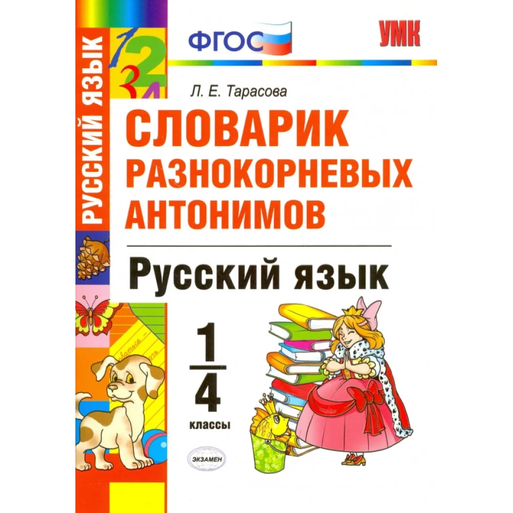 Русский язык. 1-4 классы. Словарик разнокорневых антонимов. ФГОС Русский язык. 1-4 классы. Словарик разнокорневых антонимов. ФГОС