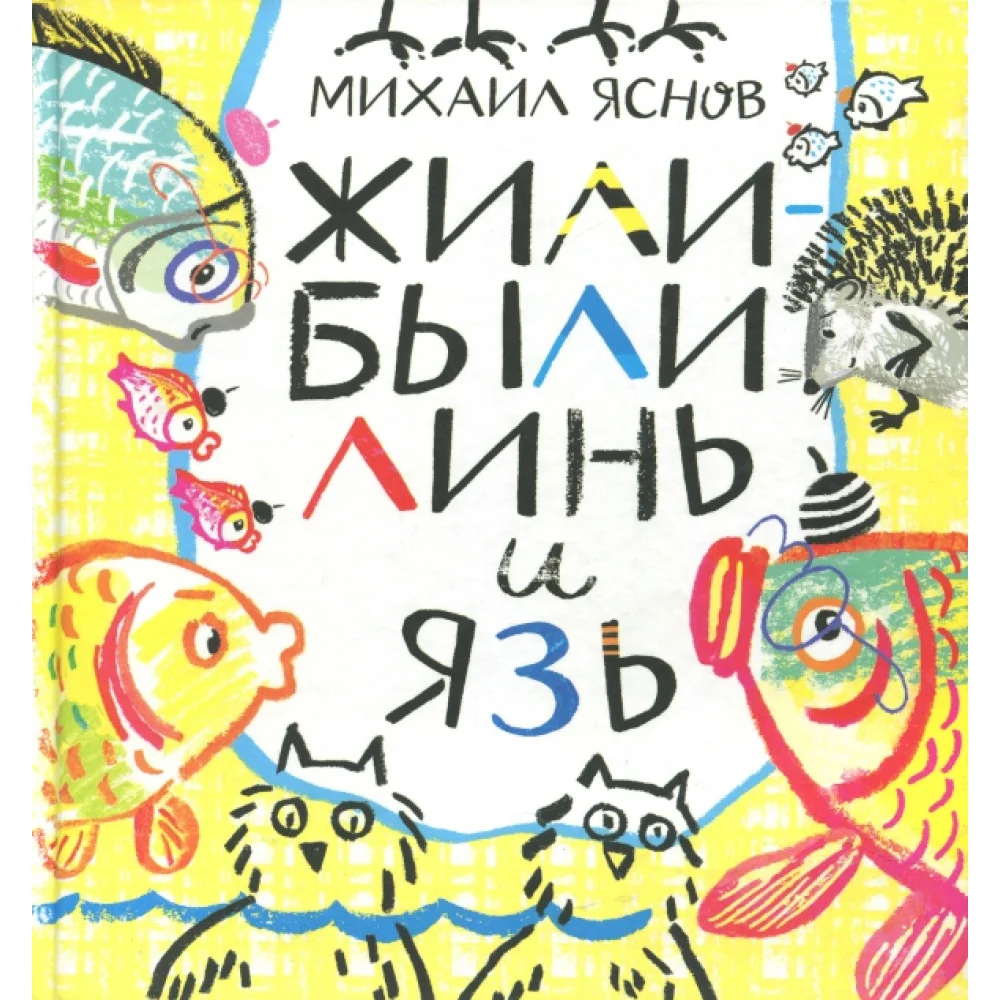 Жили-были Линь и Язь. Тридцать три скороговорки Жили-были Линь и Язь. Тридцать три скороговорки