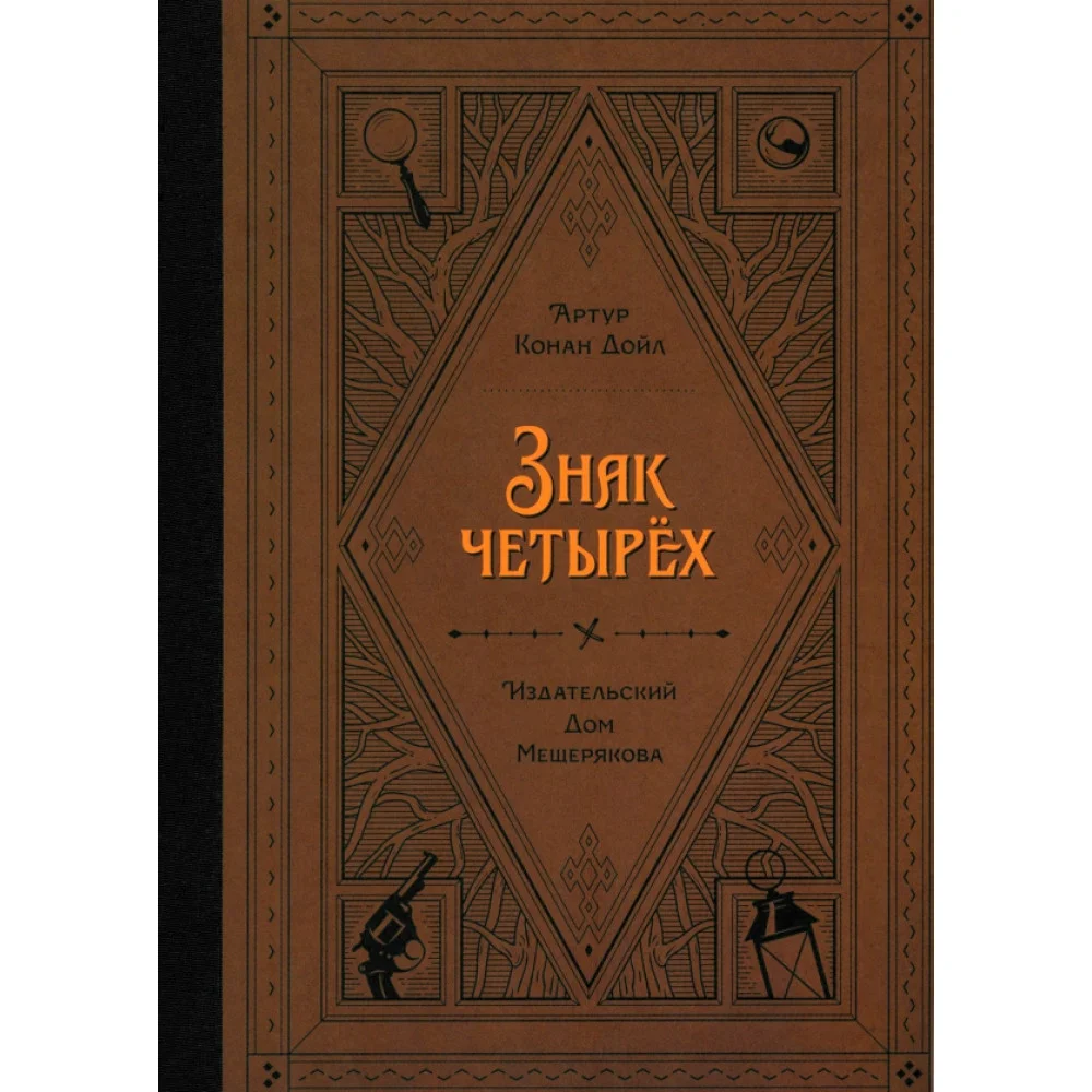 Знак четырёх Знак четырёх