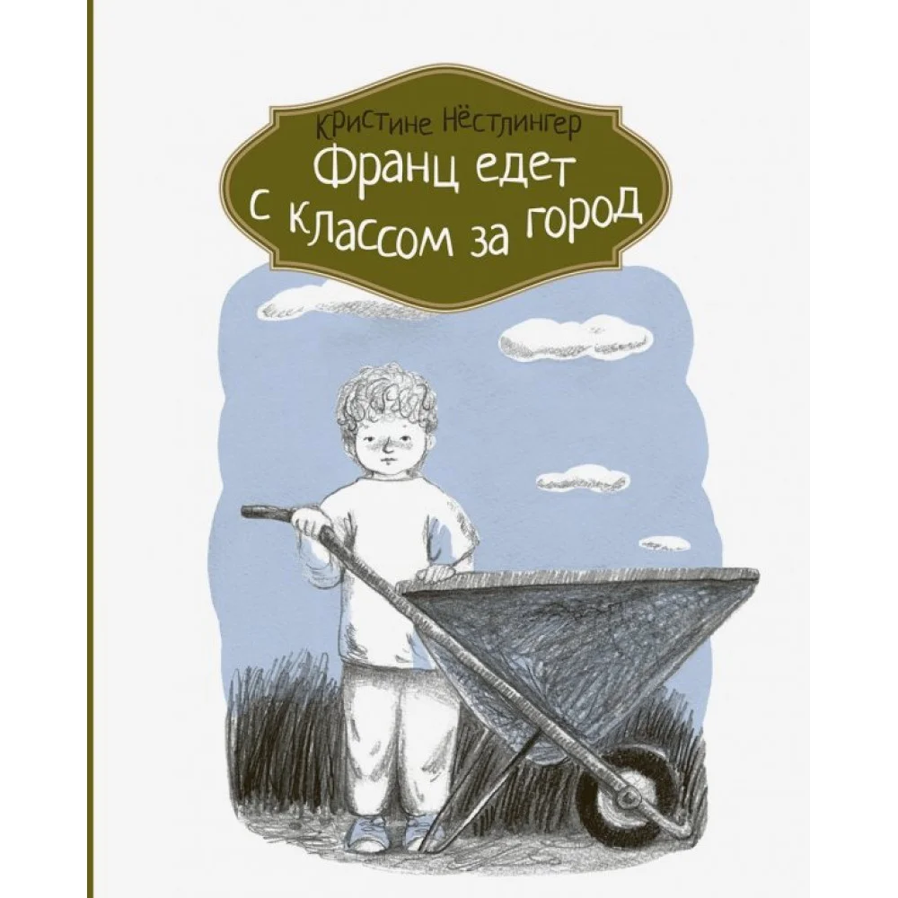 Франц едет с классом за город Франц едет с классом за город