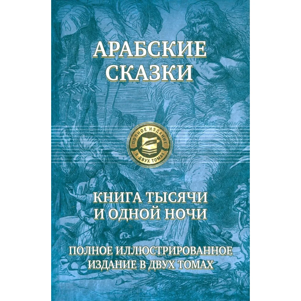 Арабские сказки. Книга тысячи и одной ночи. Полное иллюстрированное издание. В 2-х томах Арабские сказки. Книга тысячи и одной ночи. Полное иллюстрированное издание. В 2-х томах