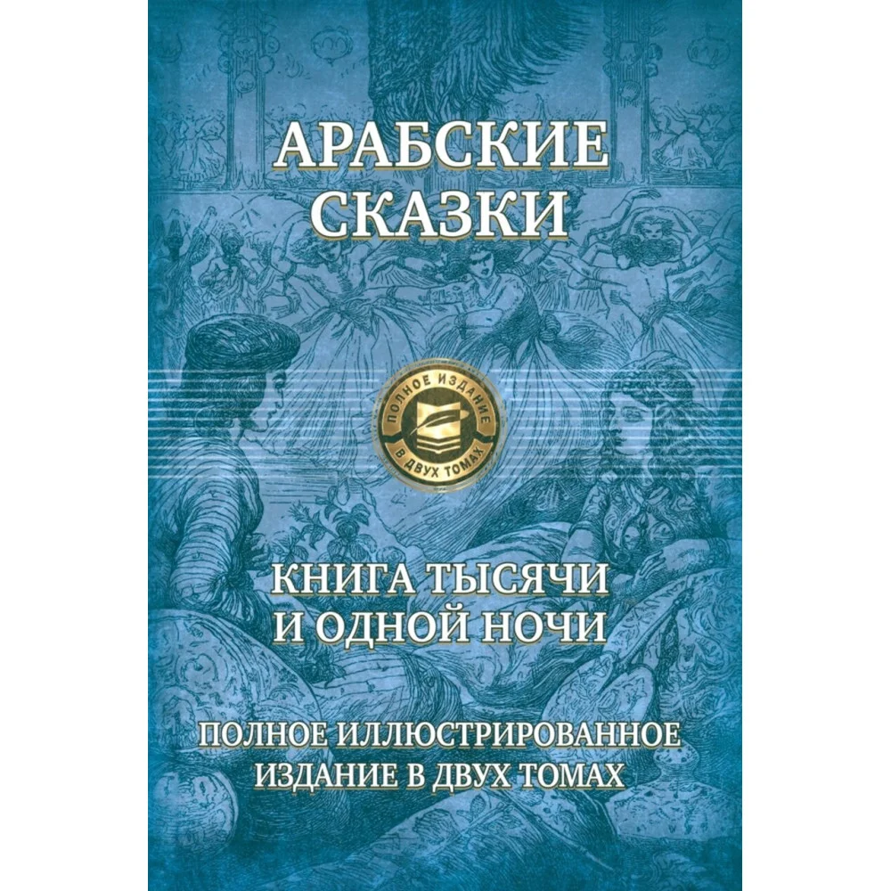 Арабские сказки. Книга тысячи и одной ночи. Полное иллюстрированное издание. В 2-х томах Арабские сказки. Книга тысячи и одной ночи. Полное иллюстрированное издание. В 2-х томах