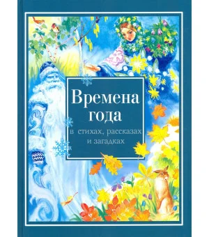 Времена года в стихах, рассказах и загадках