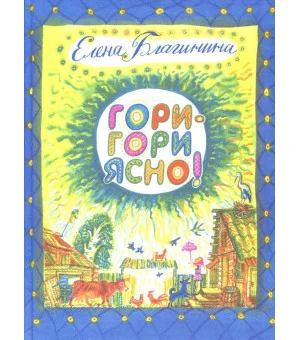 Гори-гори ясно!