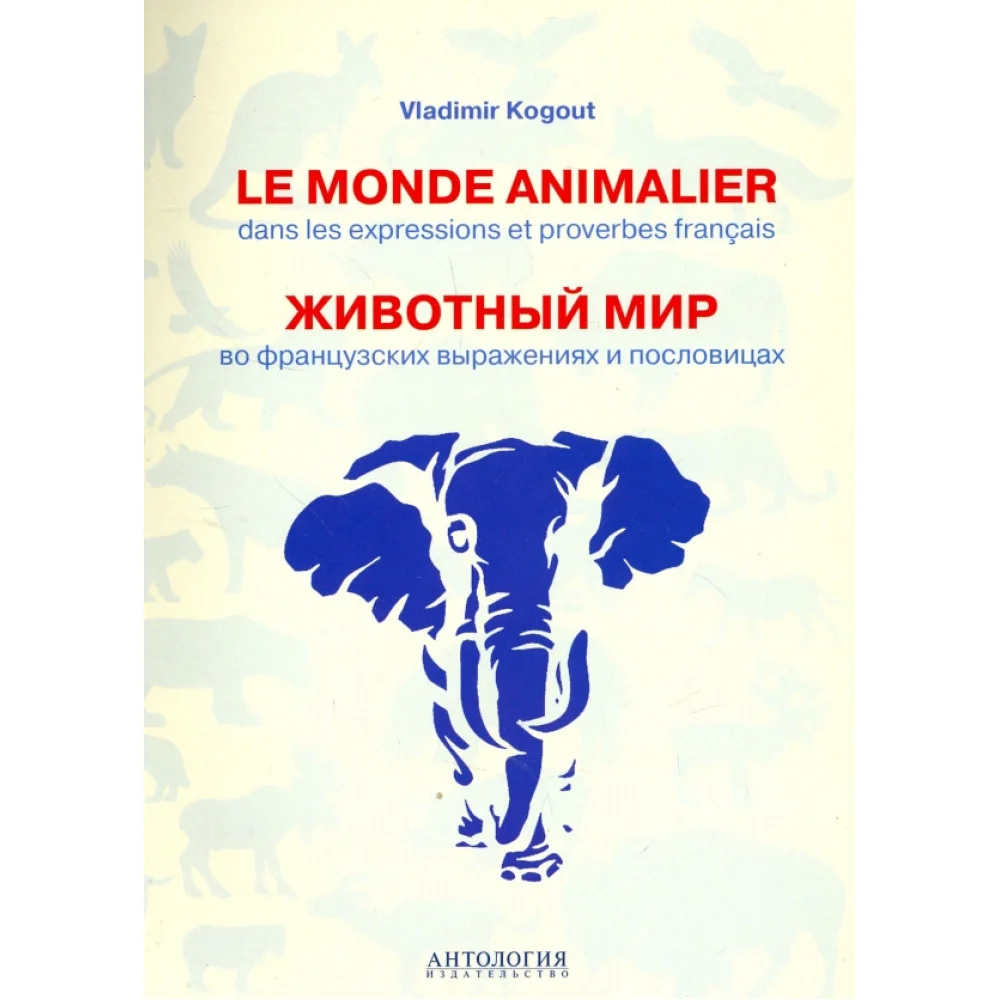 Le monde animalier dans les expressions et proverbes franсais Le monde animalier dans les expressions et proverbes franсais