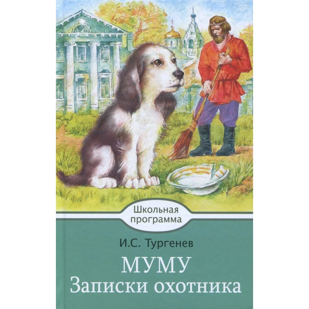 Муму. Записки охотника Муму. Записки охотника