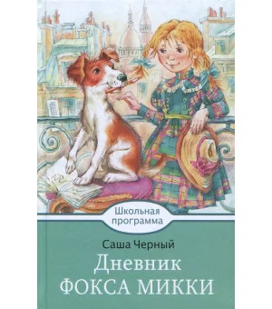 Дневник Фокса Микки