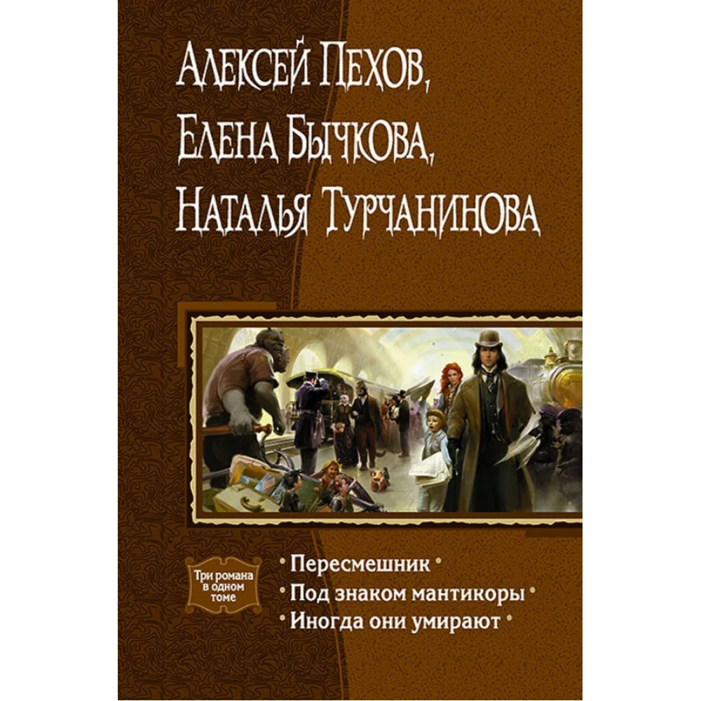 Пересмешник. Под знаком Мантикоры. Иногда они умирают. 3 романа в одном томе Пересмешник. Под знаком Мантикоры. Иногда они умирают. 3 романа в одном томе