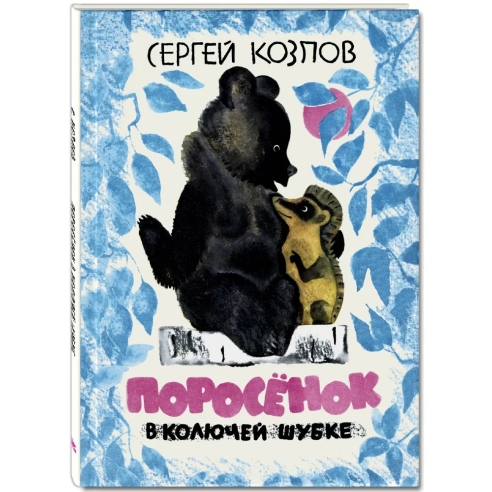 Поросёнок в колючей шубке Поросёнок в колючей шубке
