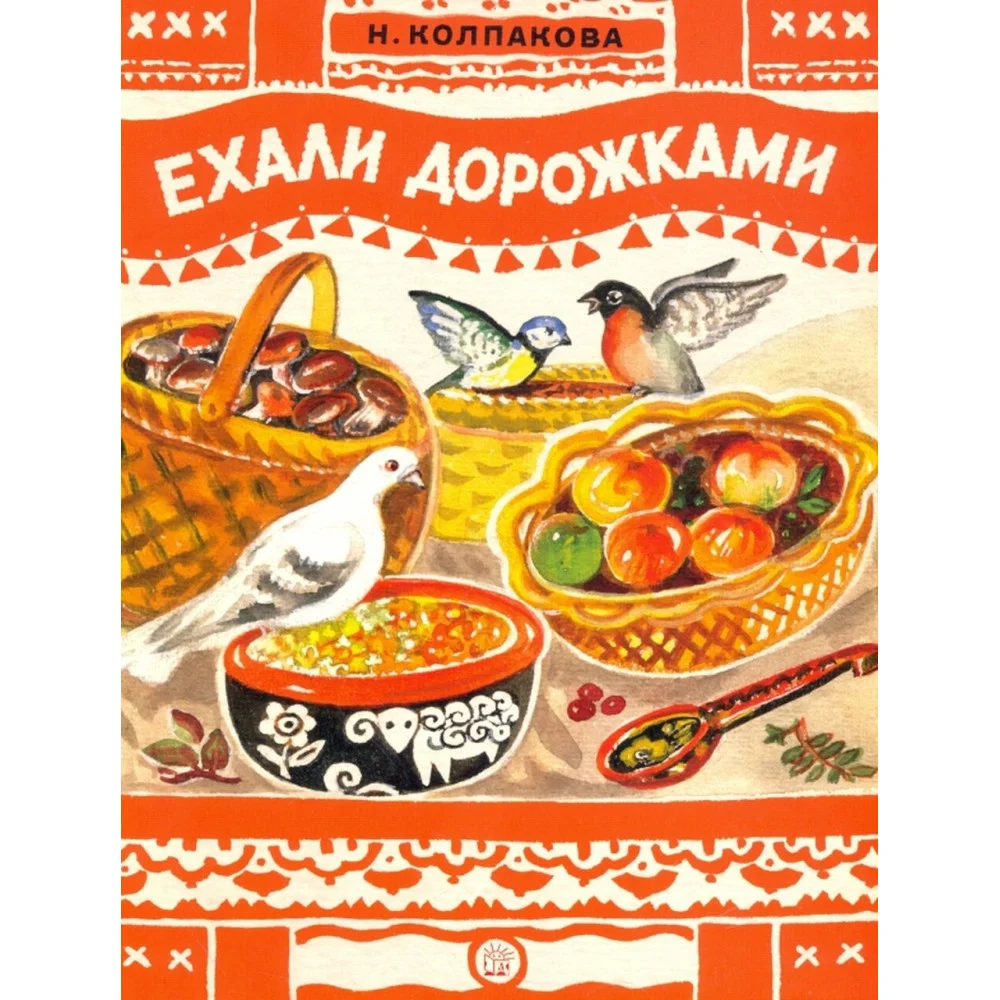 Ехали дорожками Ехали дорожками