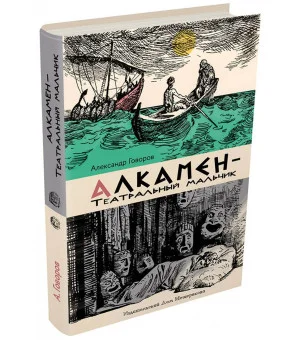 Алкамен - театральный мальчик