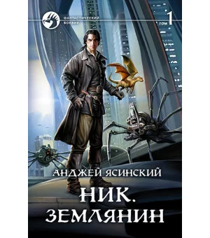 Ник. Землянин. Том 1