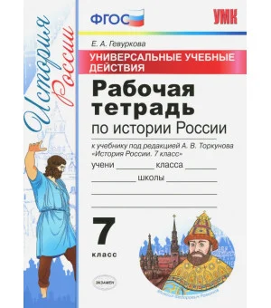 История России. 7 класс. Рабочая тетрадь к учебнику под ред. А. В. Торкунова. ФГОС