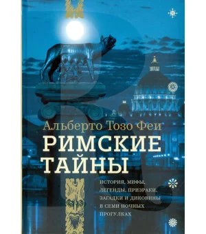 Римские тайны. История, мифы, легенды, призраки, загадки и диковины в семи ночных прогулках Римские тайны. История, мифы, легенды, призраки, загадки и диковины в семи ночных прогулках