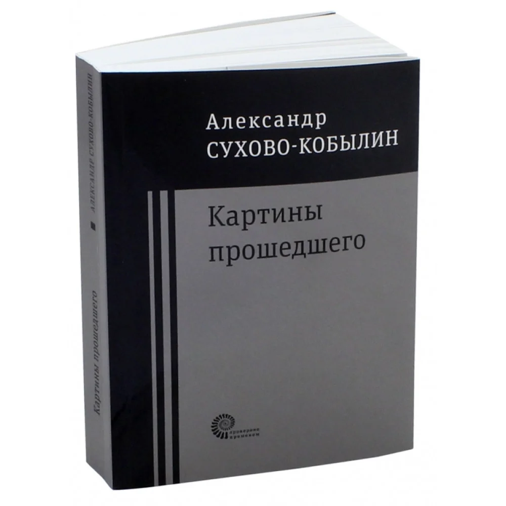 Картины прошедшего: Свадьба Кречинского. Дело. Смерть Тарелкина Картины прошедшего: Свадьба Кречинского. Дело. Смерть Тарелкина