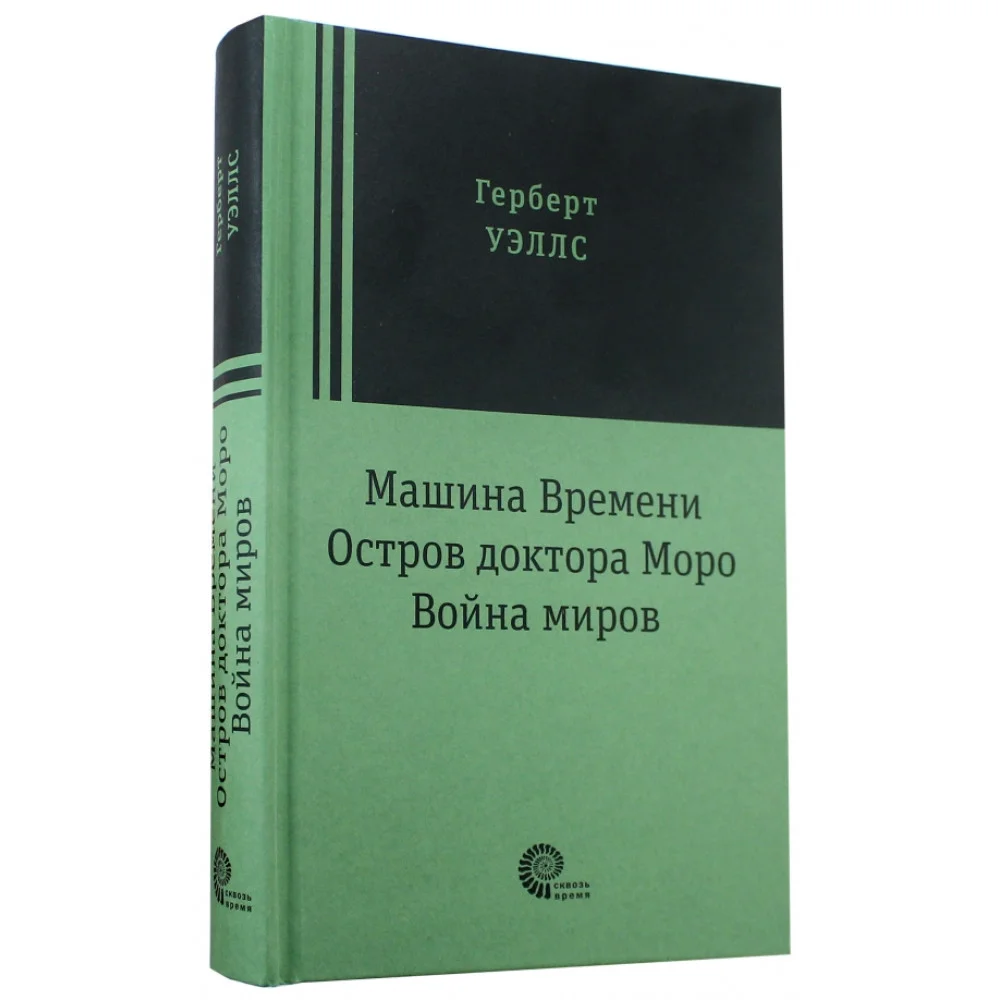 Машина времени. Остров доктора Моро. Война миров Машина времени. Остров доктора Моро. Война миров