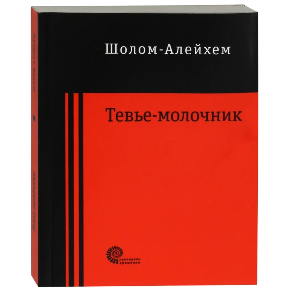 Тевье-молочник Тевье-молочник