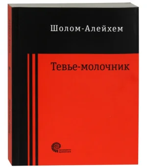 Тевье-молочник