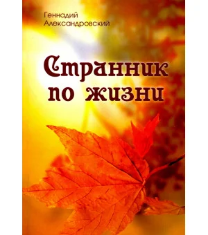 Странник по жизни