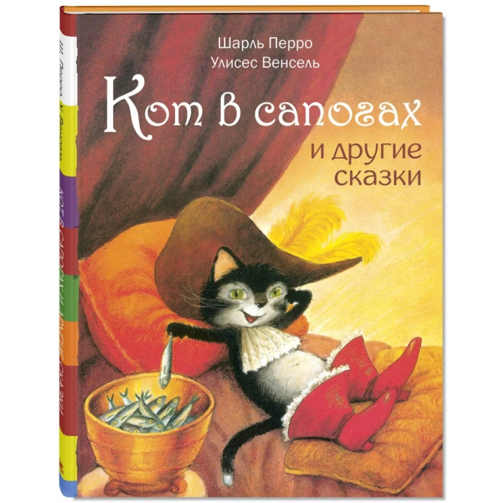 Кот в сапогах и другие сказки Кот в сапогах и другие сказки