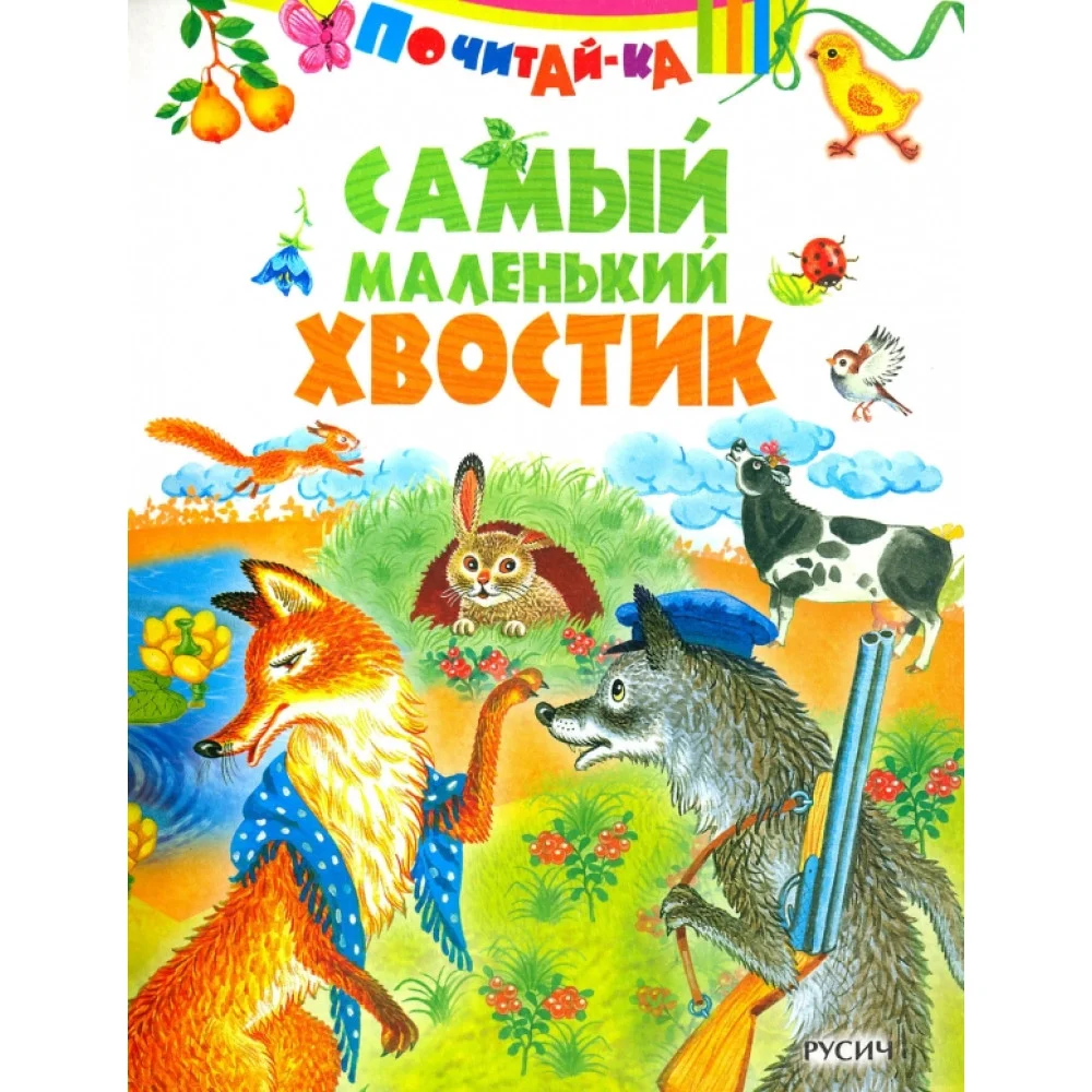 Самый маленький хвостик Самый маленький хвостик