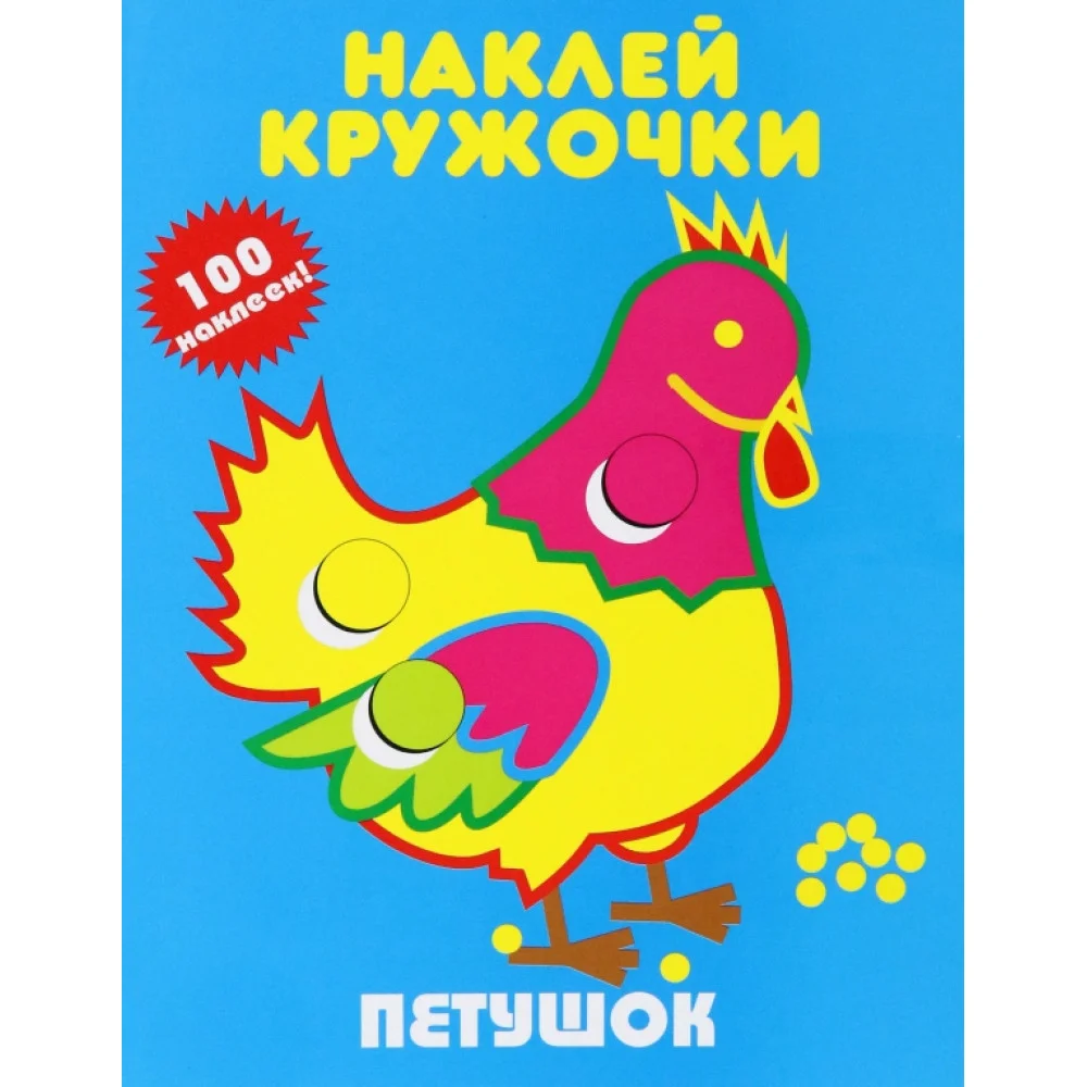 Наклей кружочки. Петушок Наклей кружочки. Петушок