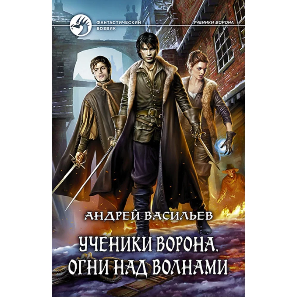 Ученики Ворона. Огни над волнами Ученики Ворона. Огни над волнами