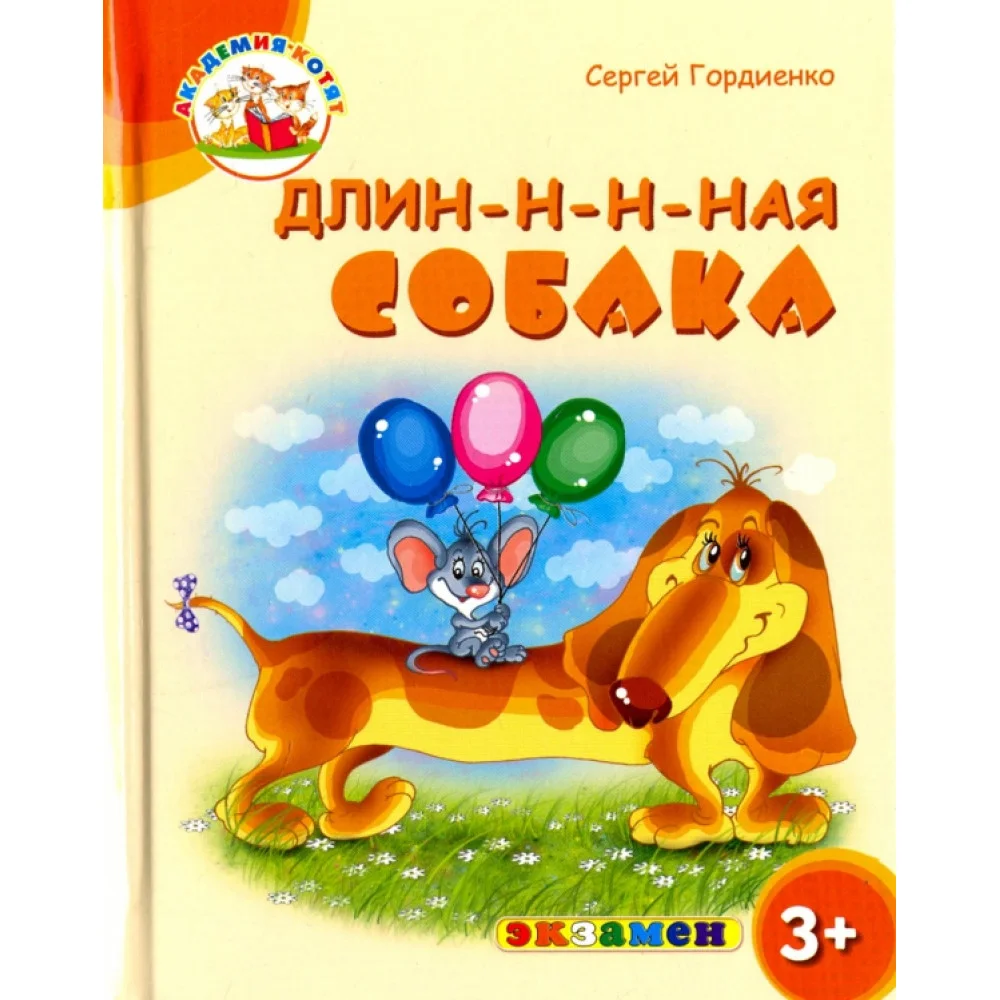 Длин-н-н-ная собака. 3+. ФГОС ДО Длин-н-н-ная собака. 3+. ФГОС ДО