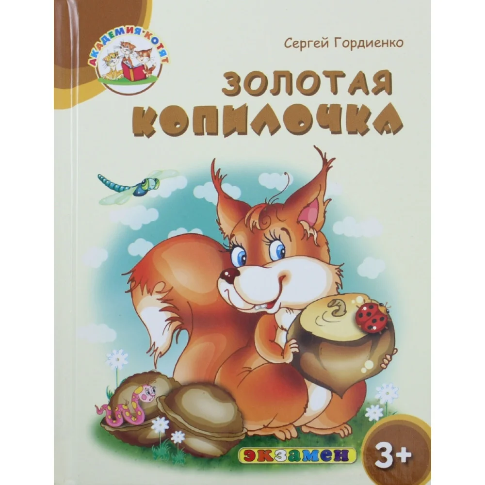 Золотая копилочка. 3+. ФГОС ДО Золотая копилочка. 3+. ФГОС ДО