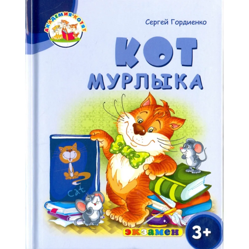 Кот Мурлыка. 3+. ФГОС ДО Кот Мурлыка. 3+. ФГОС ДО