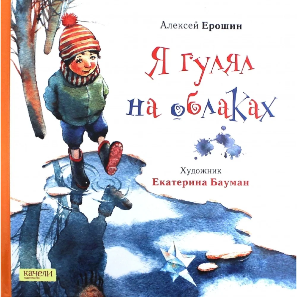 Я гулял на облаках Я гулял на облаках