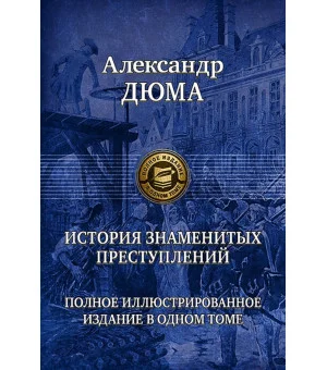 История знаменитых преступлений. Полное иллюстрированное издание в одном томе