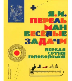 Весёлые задачи. Первая сотня головоломок для юных математиков