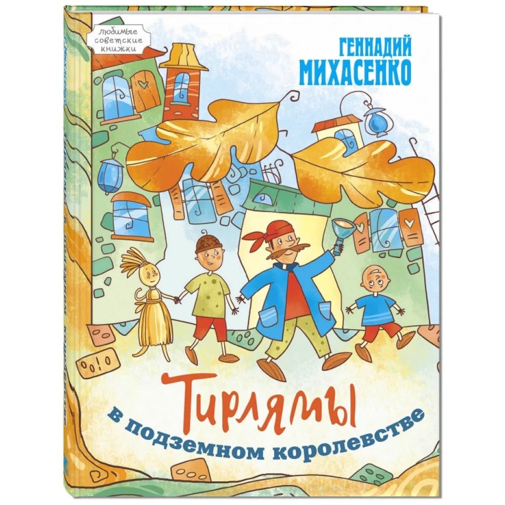 Тирлямы в подземном королевстве Тирлямы в подземном королевстве