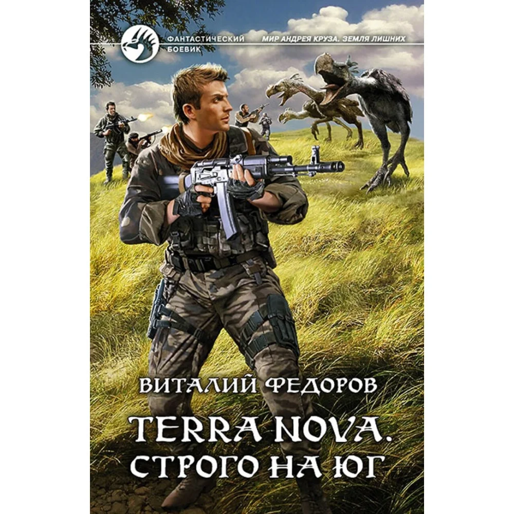 Terra Nova. Строго на юг Terra Nova. Строго на юг