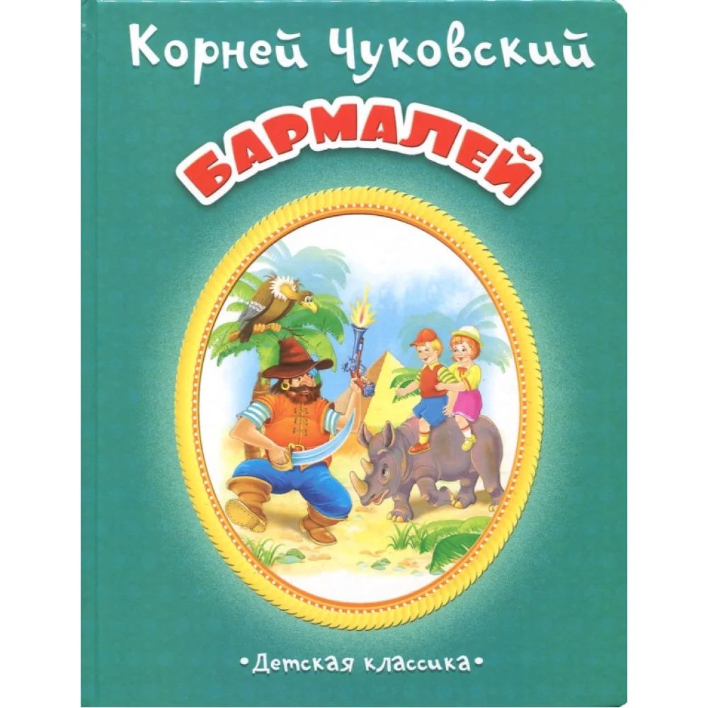 Бармалей Бармалей