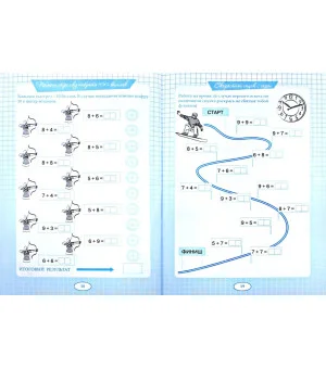 Пять шагов к пятёрке. Тренажёр по устному счёту в пределах 20 с переходом через десяток. Сложение
