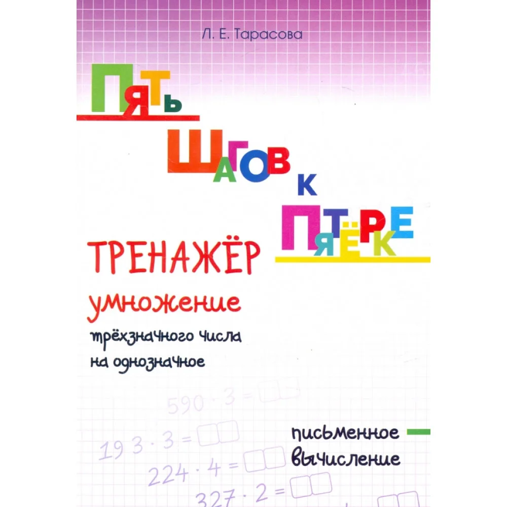 Пять шагов к пятёрке. Тренажёр умножение трёхзначного числа на однозначное. Письменное вычисление