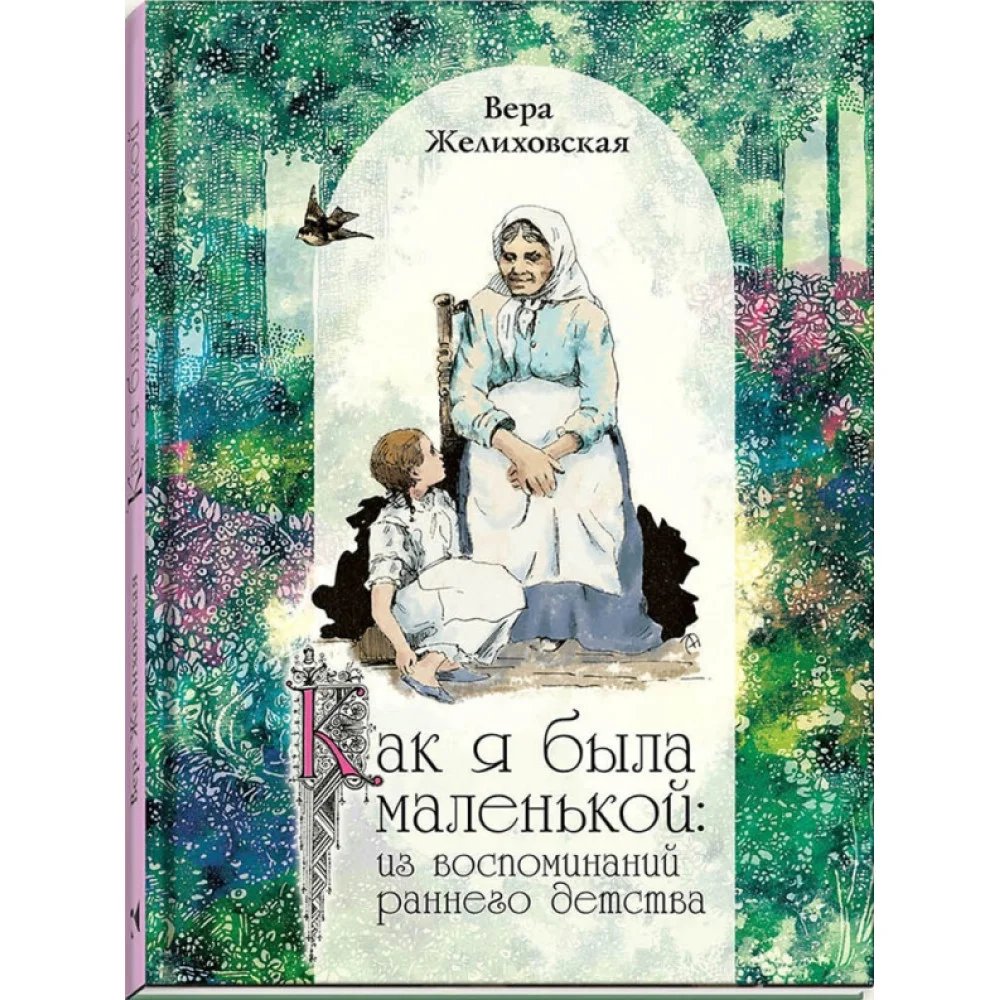 Вера Желиховская