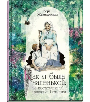 Вера Желиховская