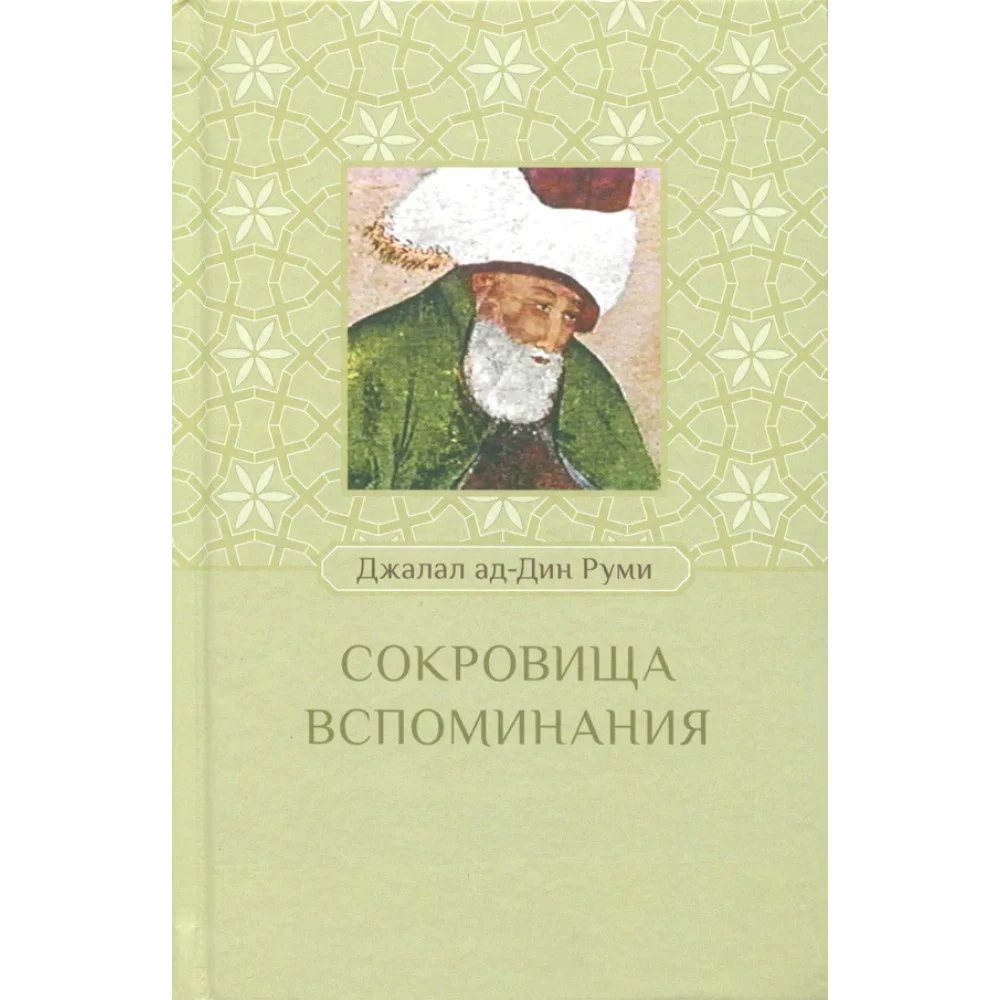 Сокровища воспоминания Сокровища воспоминания