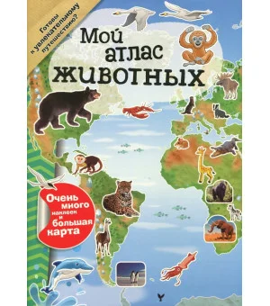 Мой атлас животных