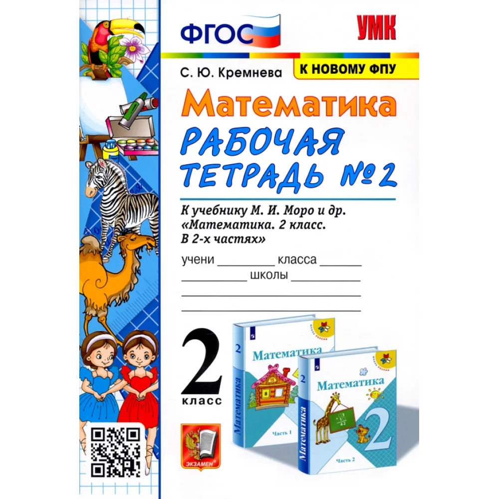 Математика. 2 класс. Рабочая тетрадь к учебнику М.И. Моро и др. Часть 2 Математика. 2 класс. Рабочая тетрадь к учебнику М.И. Моро и др. Часть 2