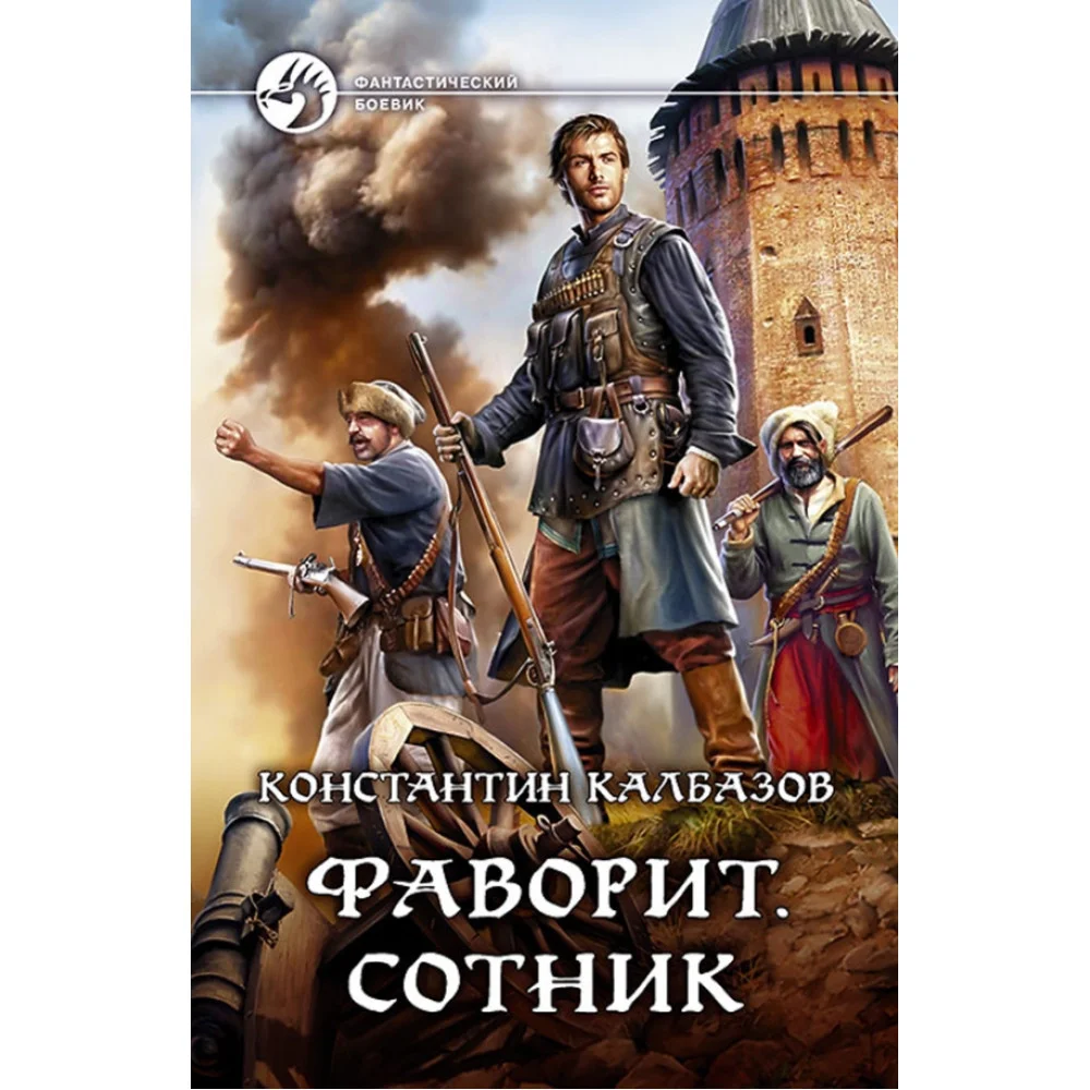 Фаворит. Сотник Фаворит. Сотник