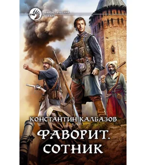 Фаворит. Сотник