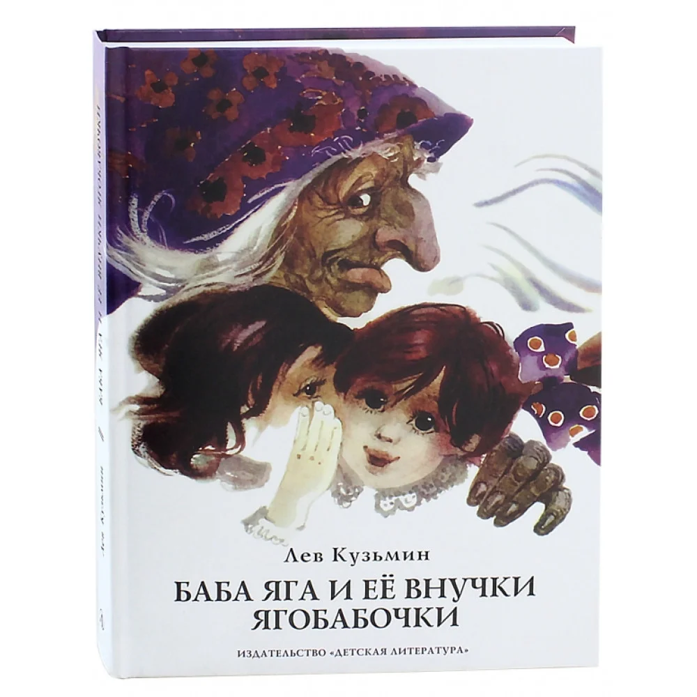 Баба Яга и ее внучки ягобабочки Баба Яга и ее внучки ягобабочки