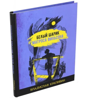 Белый шарик матроса Вильсона