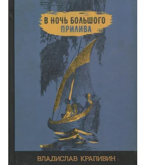 В ночь большого прилива